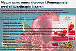 Масло гранатових кісточок антиоксидант Швейцарія, фото 3