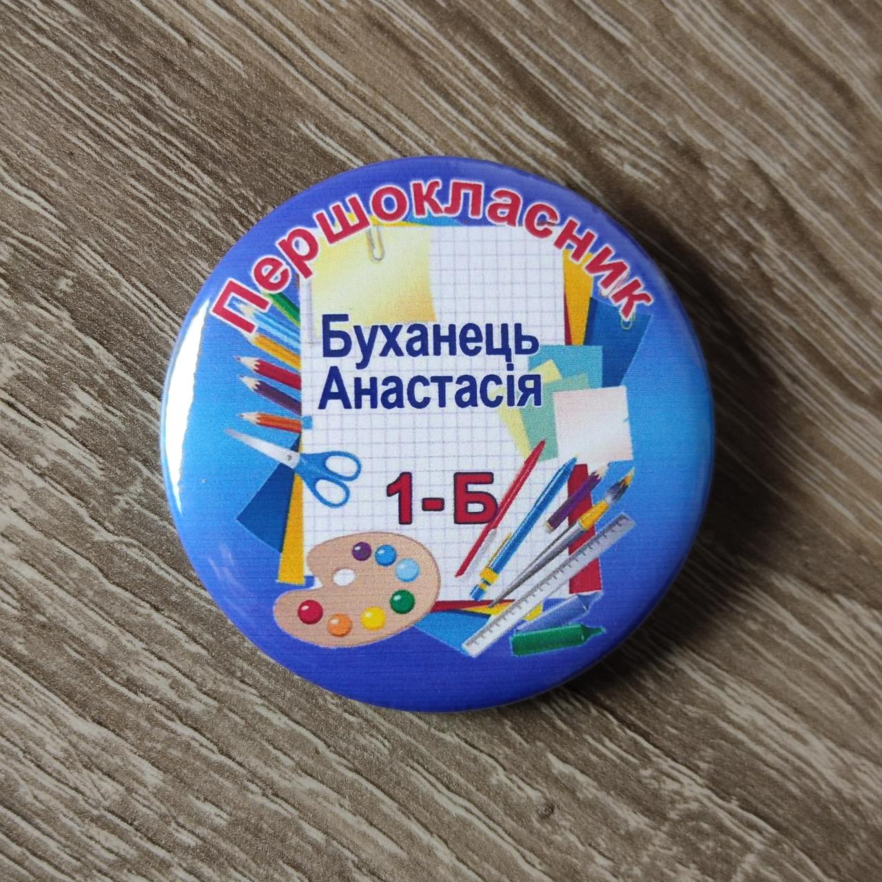 Значок на 1 вересня. Першокласник з прізвищем