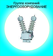 Трансформатор напряжения НОМ-35