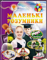 Маленькі розумники. Енциклопедія Всезнайко. Дитяча пізнавальна розвиваюча література для дошкільнят. Книги видавництво Пегас