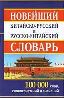 Новейший китайско-русский и русско-китайский словарь