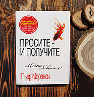 Просите - и получите - Пьер Моранси