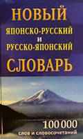 Новий японсько-російський і російсько-японський словник
