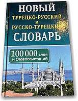 Новий турецько-російський і російсько-турецький словник