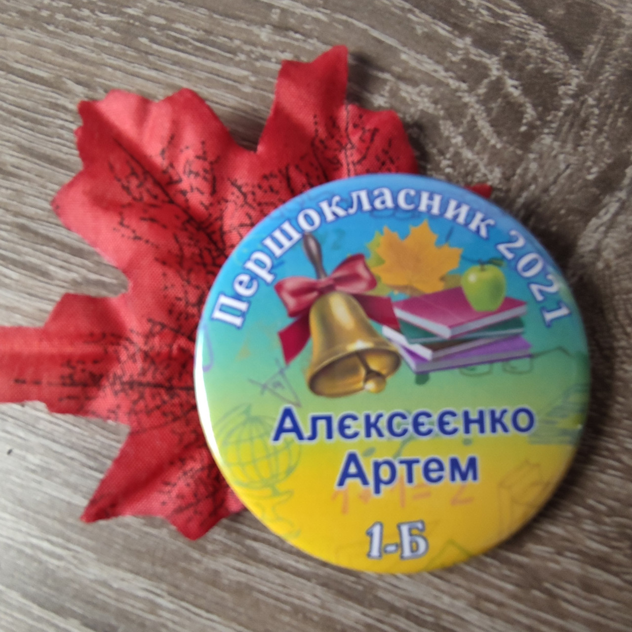 Іменні значки з листочками на перше вересня "Шкільна пора"
