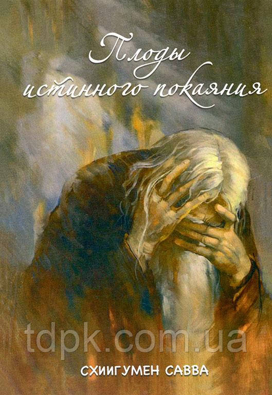 Плоди істинного покаяння. Схиігумен Сава., фото 1