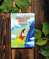 Выйди из зоны комфорта. Измени свою жизнь. 21 метод повышения личной эффективности - Трейси Б.