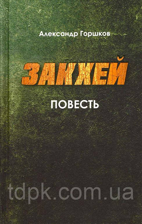 Закхей (повітрощі). Олександр Горшков, фото 1