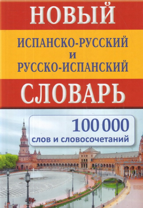 Новий іспансько-російський і російсько-іспанський словник