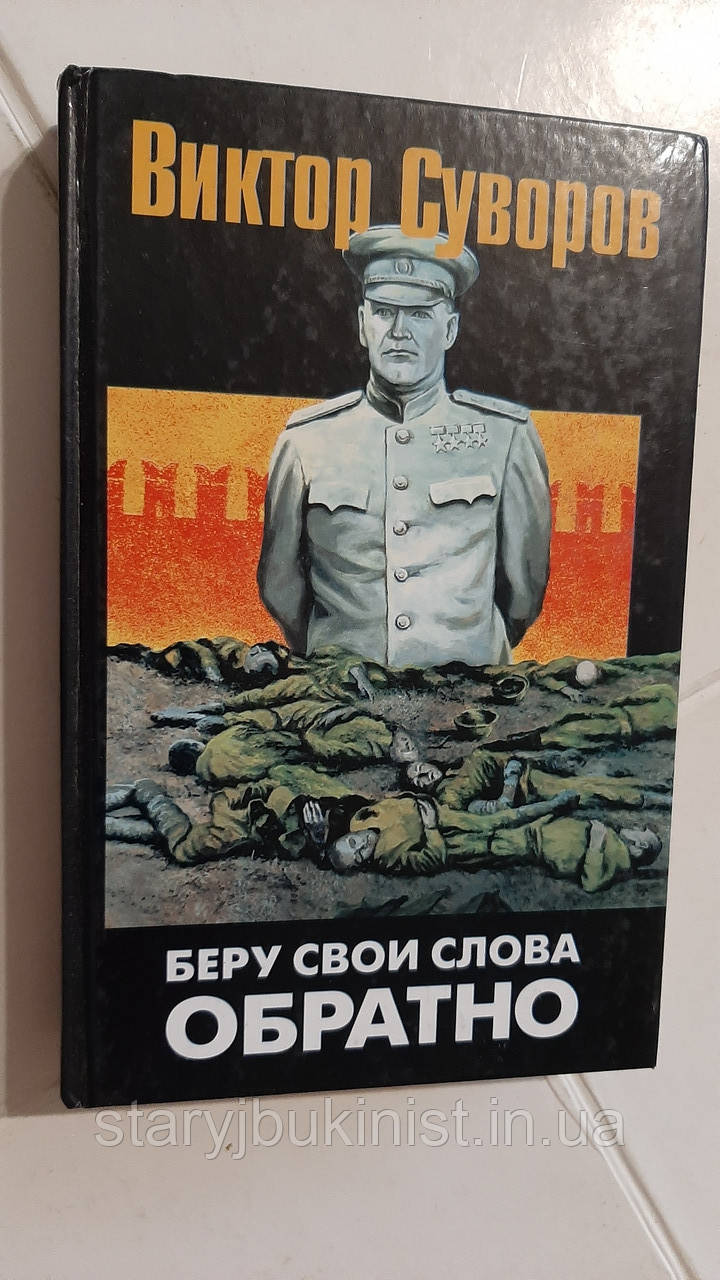 Беру свої слова назад В.Суворів