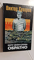 Беру свої слова назад В.Суворів