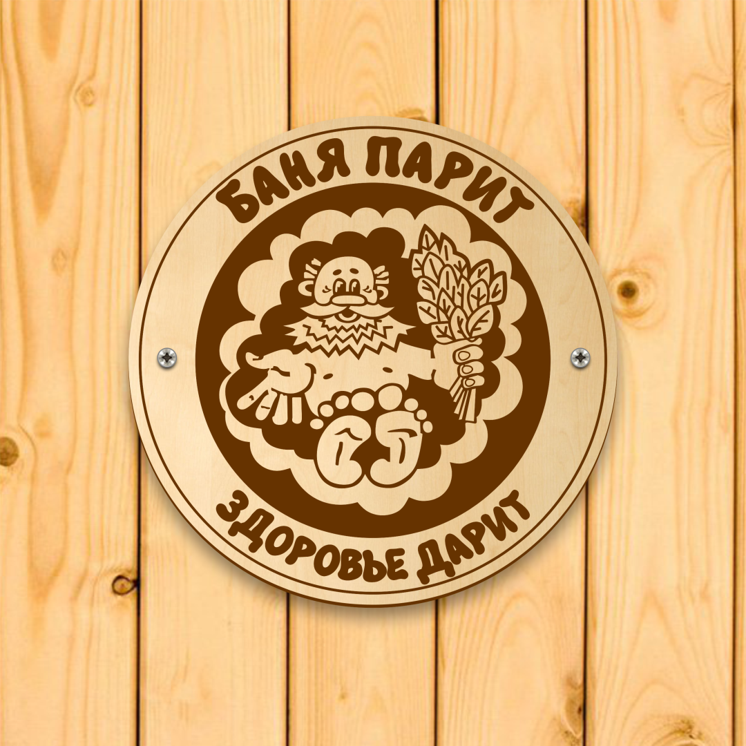 Банна табличка "Лазня парить, ЗДОРОВ'Я ДАРУЄ". Банна табличка "ЛАЗНЯ ПАРИТЬ, ЗДОРОВ'Я ДАРУЄ".