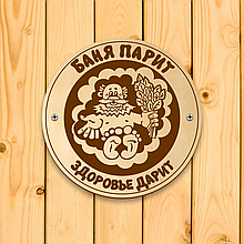 Банна табличка "Лазня парить, ЗДОРОВ'Я ДАРУЄ". Банна табличка "ЛАЗНЯ ПАРИТЬ, ЗДОРОВ'Я ДАРУЄ".