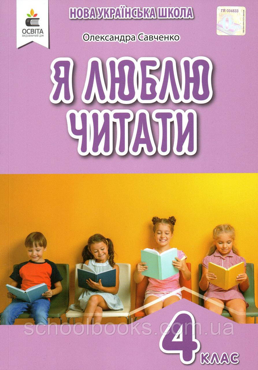 Я люблю читати, 4 клас. Савченко О. Я. (2021 р.), фото 1