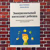 Эмоциональный интеллект ребенка. Практическое руководство для родителей Джон Готтман, Джоан Деклер