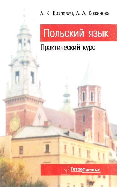 Польська мова. Практичний курс