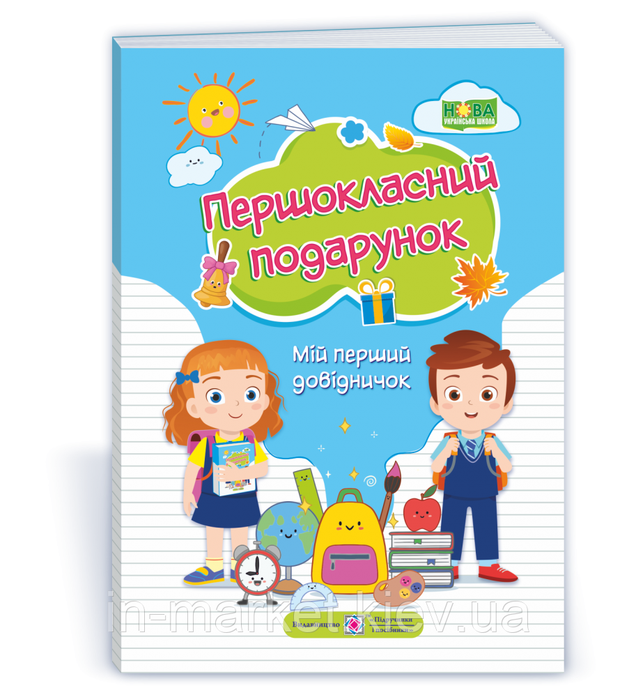 Першокласний подарунок Мій перший довідничок (М’яка обкладинка) Сапун Г. Вознюк Л. Онищук Т. ПІП