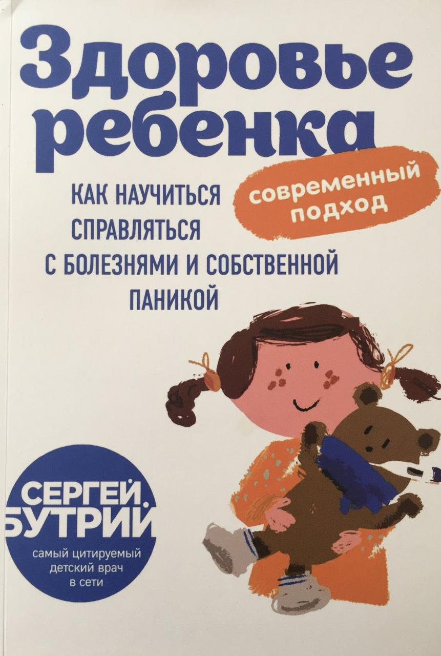 Книга сергея бутрия. Бутрий книга здоровье ребенка. Книга здоровье ребенка современный подход.