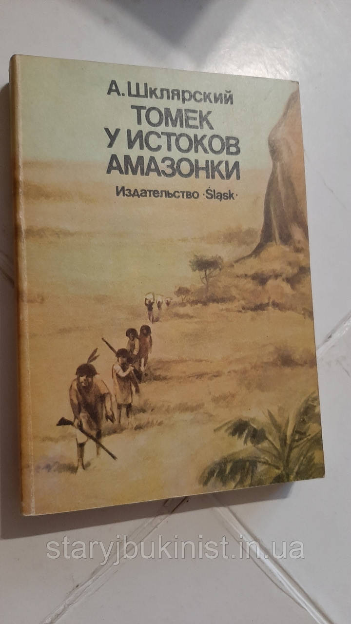 Томек біля витоків Амазонки А.Шклярський, фото 1