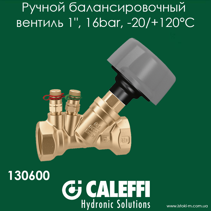 Ручний балансувальний вентиль 1" Caleffi 130600