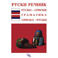 Російсько - сербський та сербсько - російський словник з граматикою