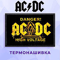 Нашивка AC/DC "Опасность"