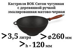 3,5 л Казан чавунний емальований Сітон з дерев'яною ручкою без кришки (каструля WOK)