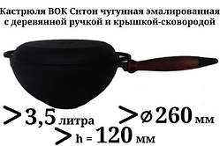 3,5 л Казан чавунний емальований Сітон з дерев'яною ручкою і кришкою-сковородою (каструля WOK)