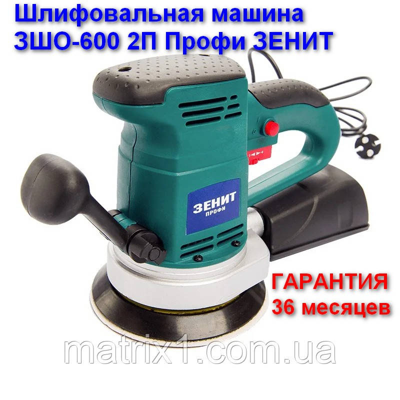 Ексцентрикова (орбітальна) шліфувальна машина ЗШО-600 2П Профі ЗЕНІТ, фото 1