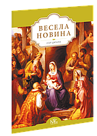 Весела новина. Цяпало І. В.