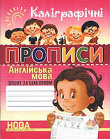 Англійська мова 1кл Каліграфічні прописи (друк+пропис)