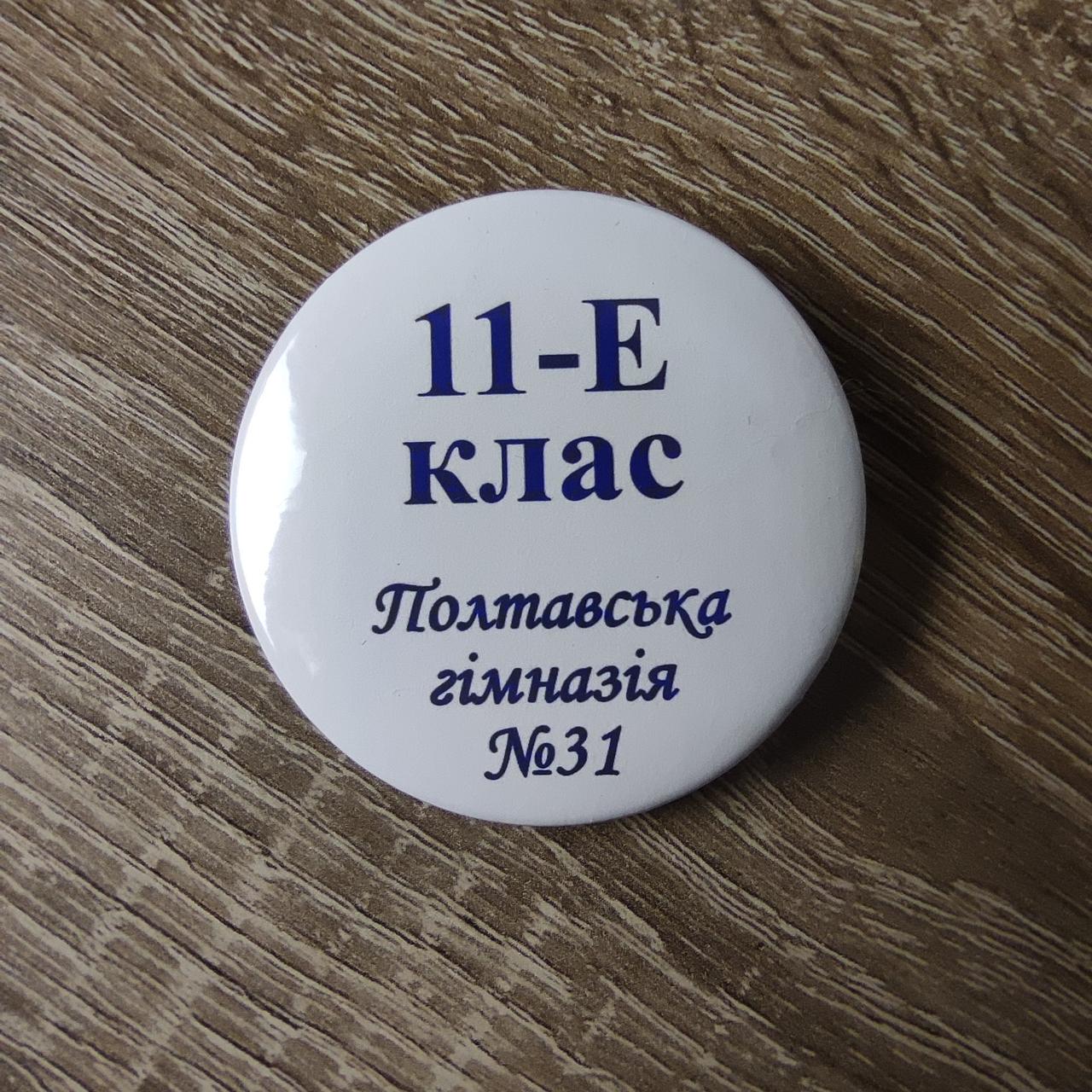 Значки для учнів школи (Білі)