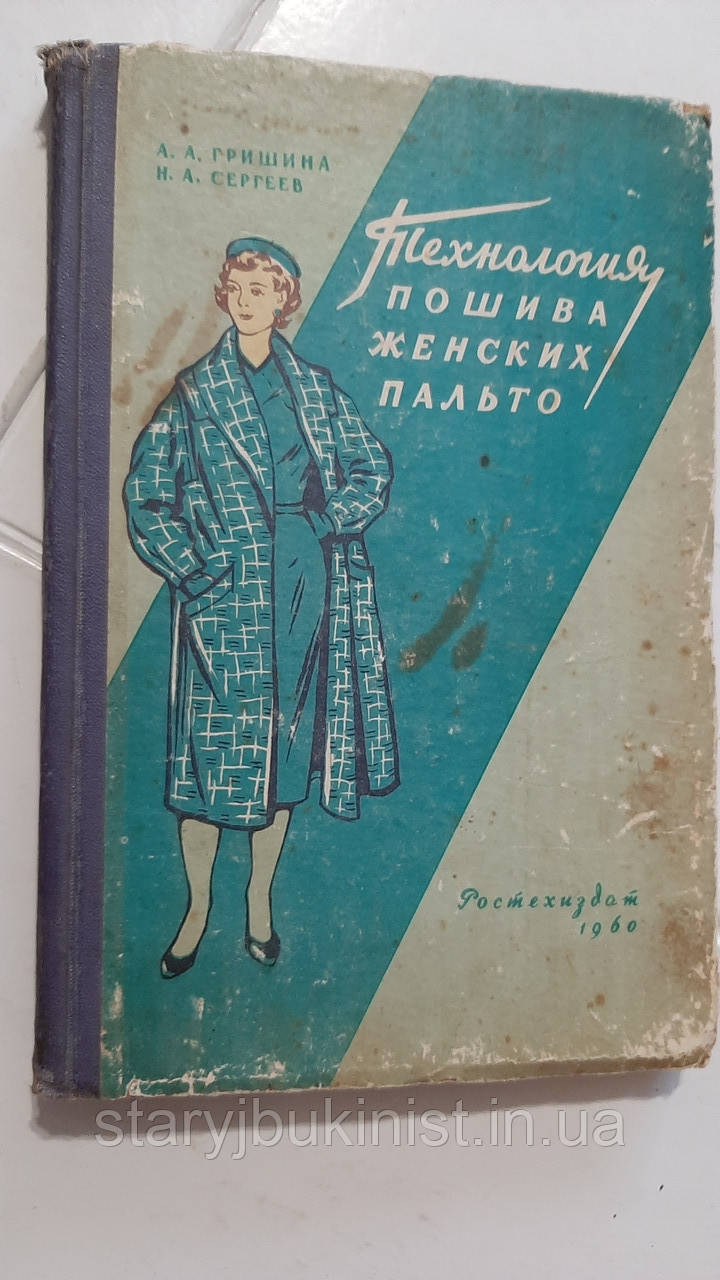 Технологія пошиття жіночих пальта А. Грішина