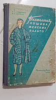 Технологія пошиття жіночих пальта А. Грішина