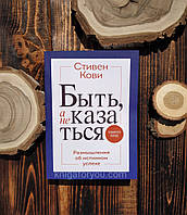 Быть, а не казаться. Размышления об истинном успехе Стивен Кови