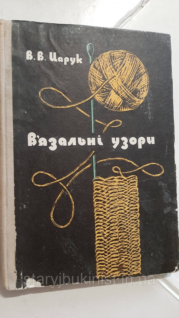В'язальні узори В.Царук
