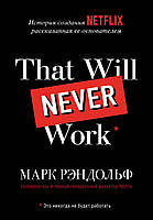 Книга That will never work. Автор - Марк Рэндольф (Форс)