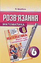 Розв'язків язання до збірника задач і контрольних робіт з математики 6 клас. Щербань П.
