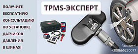 Прописка датчиків TPMS