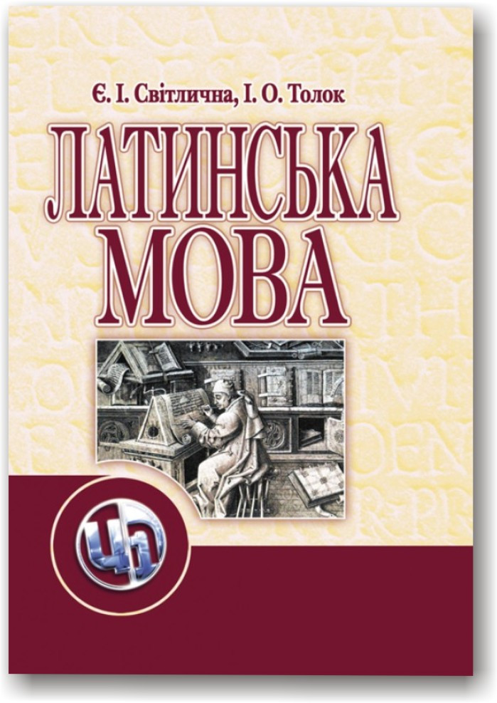 Латинська мова. Підручник