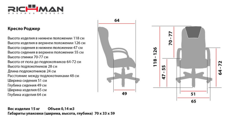 Розміри офісного крісла Роджер від Richman