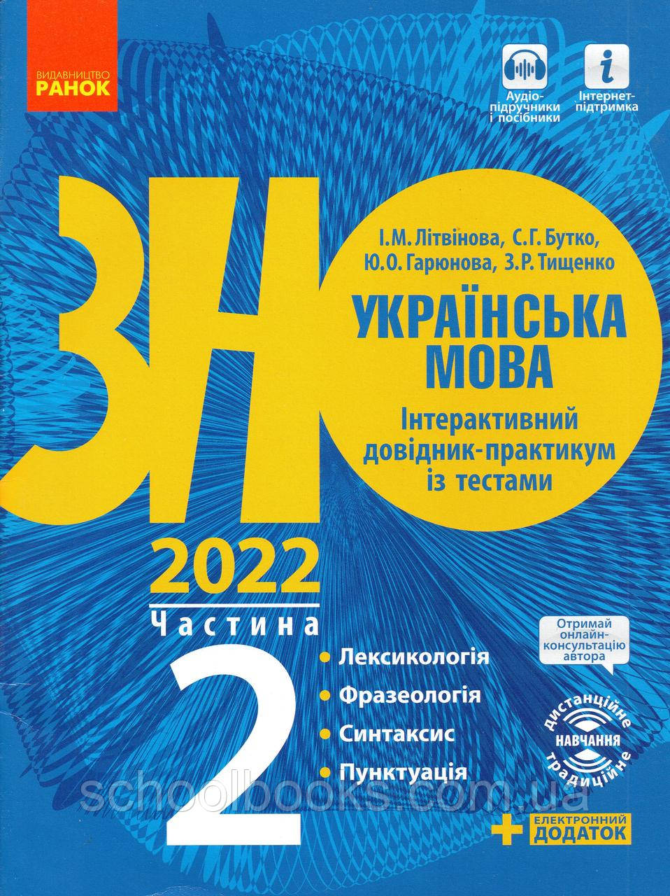 ЗНО Українська мова Інтерактивний довідник-практикум із тестами 2022 р. 2 частина. Літвінова І.М. та ін