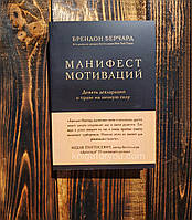 Манифест мотиваций. Девять деклараций о праве на личную силу. - Берчард Брендон