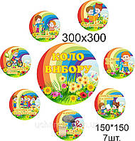 Стенд "Коло вибору"