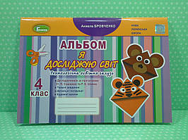 Альбом Я досліджую світ 4 клас. Технологічна галузь. Бровченко А.В. Генеза