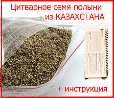 Цитварное семя полыни КАЗАХСТАН 20 г., цитварне насіння полині оригінал 100%, трава от глистов и паразитов