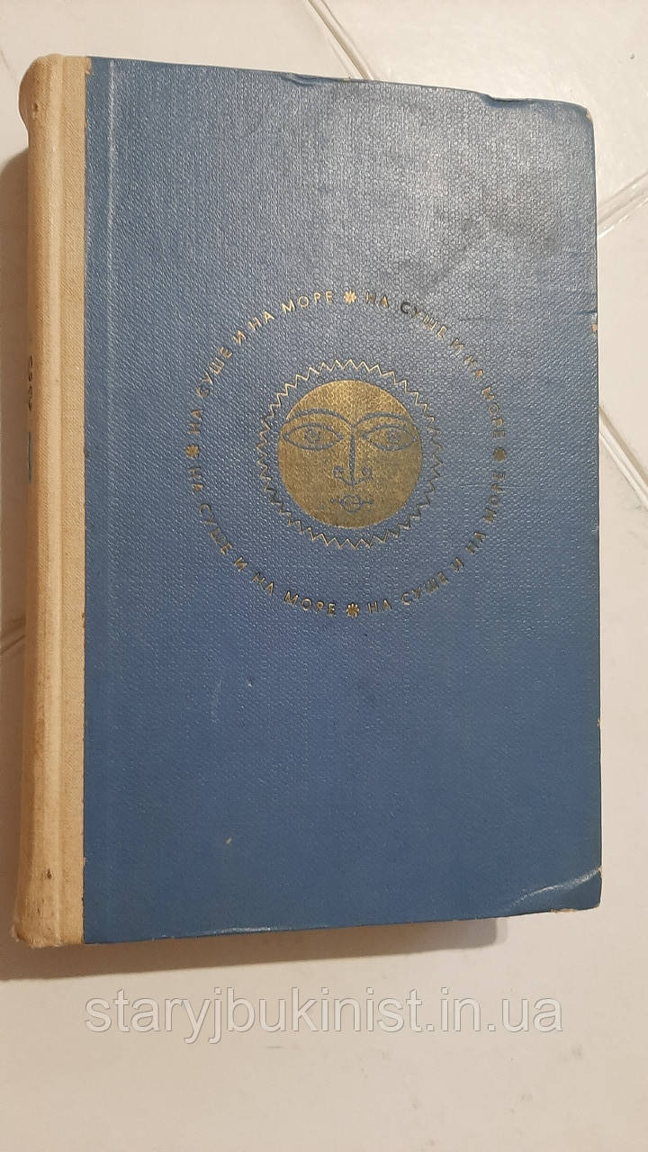 На суше и на море 1969