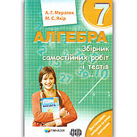 Алгебра 7 клас Збірник самостійних робіт і тестів Авт: Мерзляк А. Вид: Гімназія