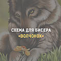 Схема для вишивки бісером "Вовченя": реставрація старого зображення під схему