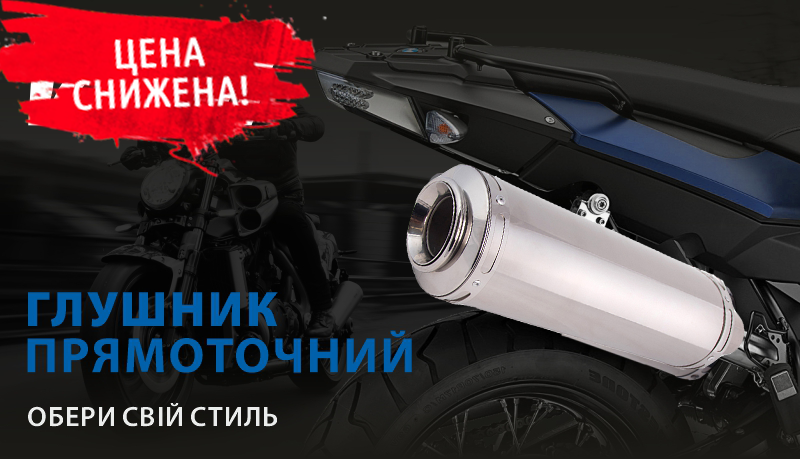 Мото Прямоток Прямоточний Глушник для мотоцикла вихлоп, фото 1